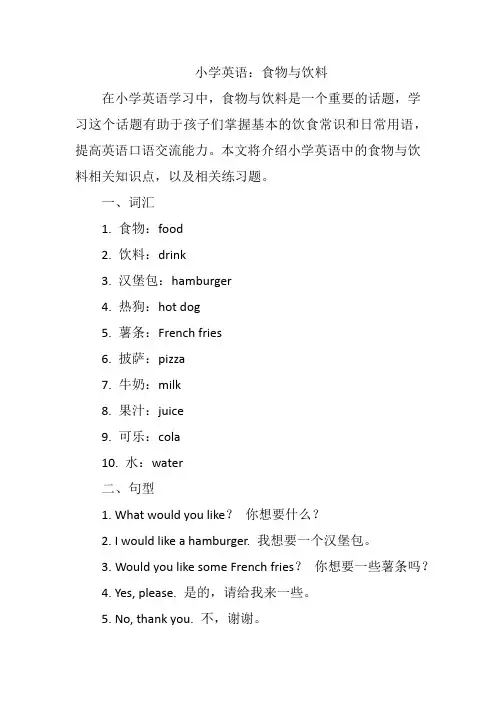 小学英语：食物与饮料