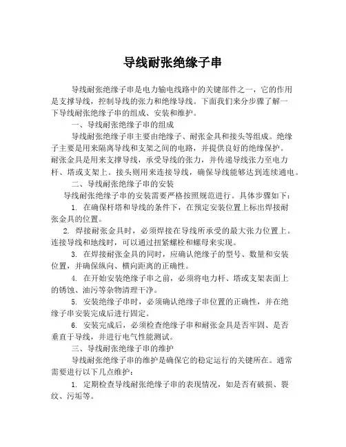 导线耐张绝缘子串