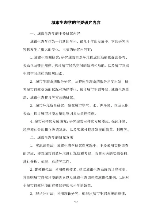 城市生态学的主要研究内容