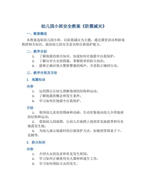 幼儿园小班安全教案《防震减灾》含反思