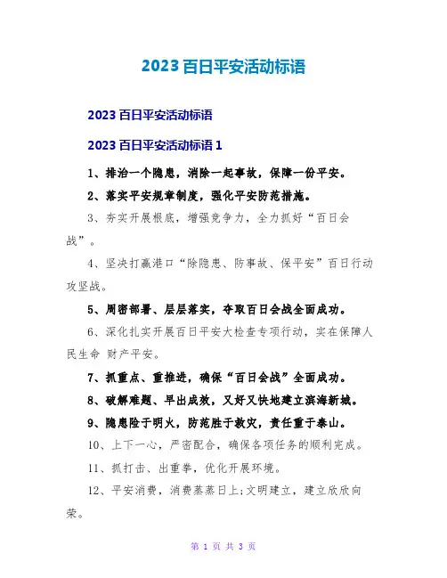 2023百日安全活动标语
