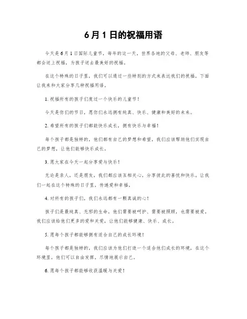 6月1日的祝福用语