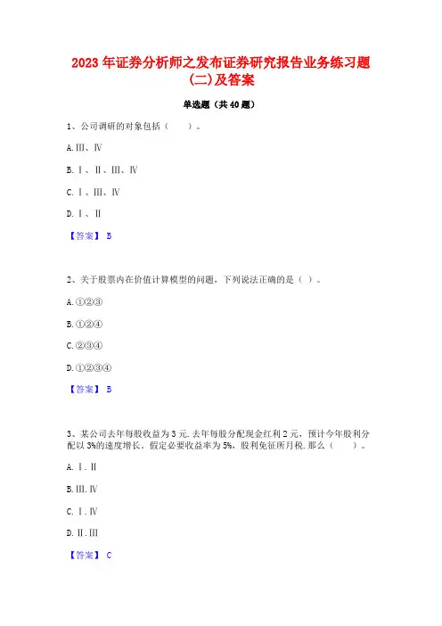 2023年证券分析师之发布证券研究报告业务练习题(二)及答案
