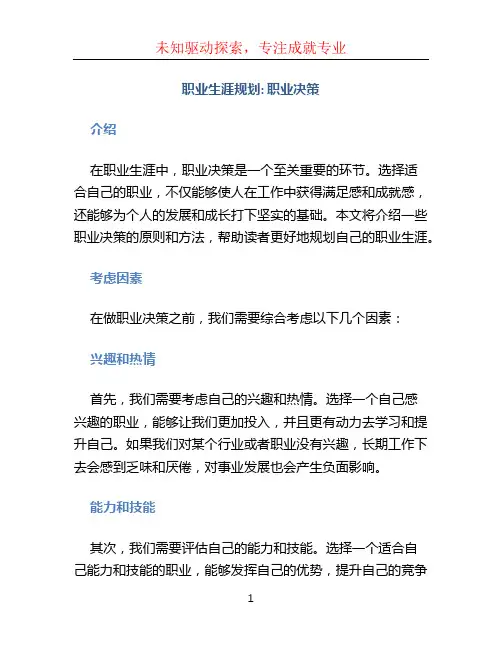 职业生涯规划职业决策