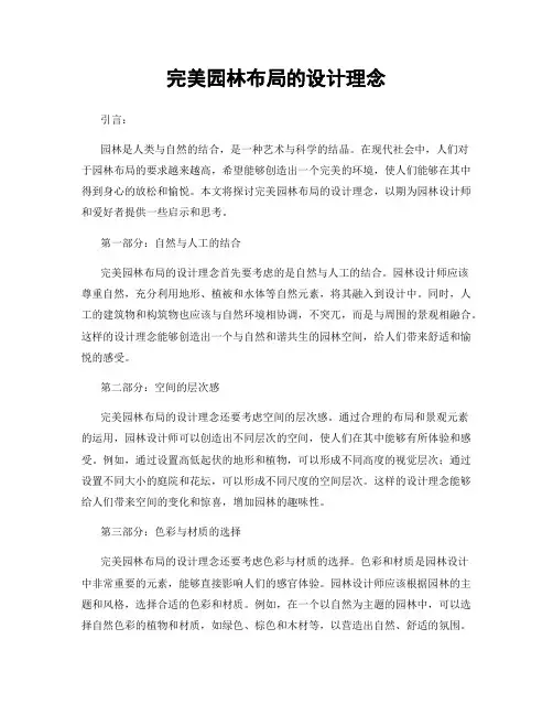完美园林布局的设计理念