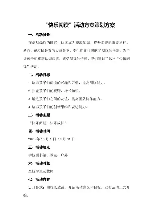 “快乐阅读”活动方案策划方案