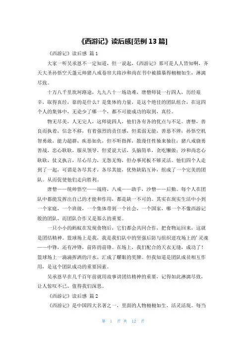 《西游记》读后感[范例13篇]