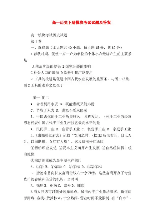 【高一历史试题精选】高一历史下册模块考试试题及答案