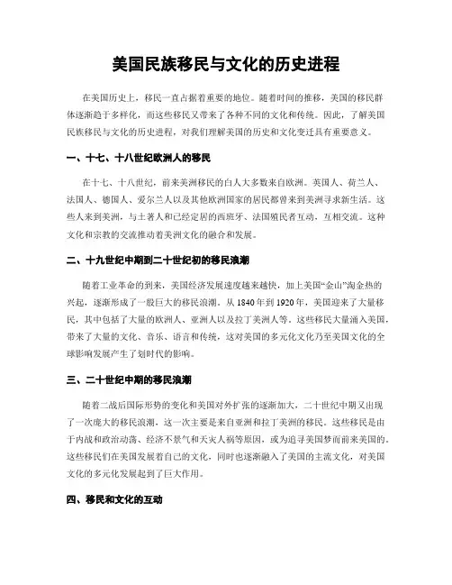 美国民族移民与文化的历史进程