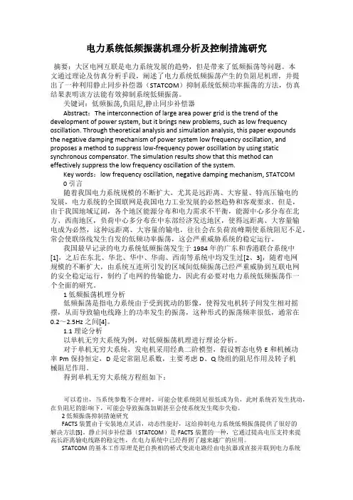 电力系统低频振荡机理分析及控制措施研究