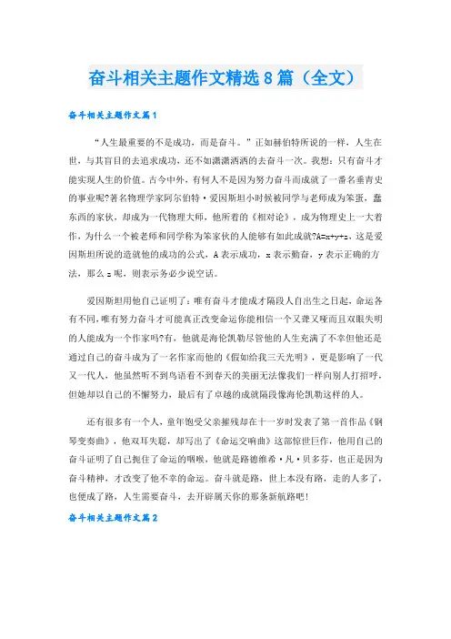 奋斗相关主题作文精选8篇(全文).doc