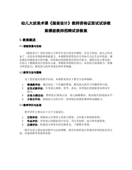 幼儿大班美术课《服装设计》教师资格证面试试讲教案模板教师招聘试讲教案
