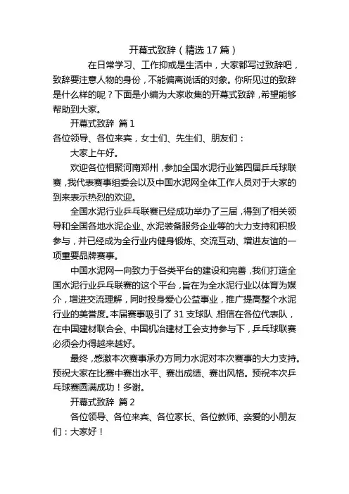 开幕式致辞(精选17篇)