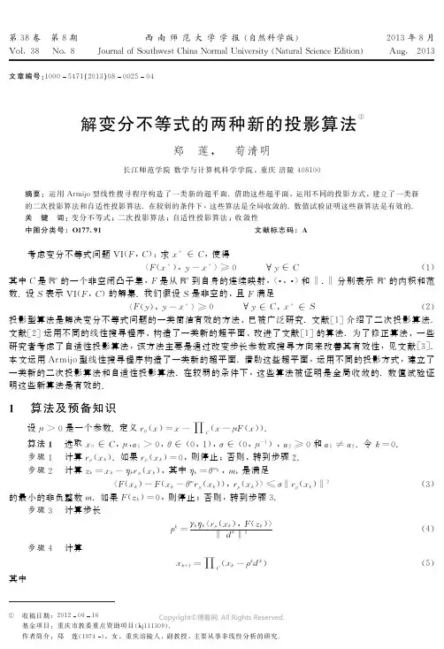 解变分不等式的两种新的投影算法____