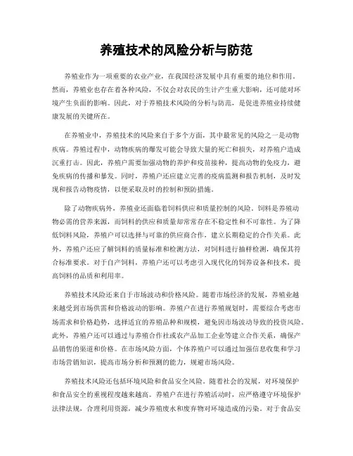 养殖技术的风险分析与防范