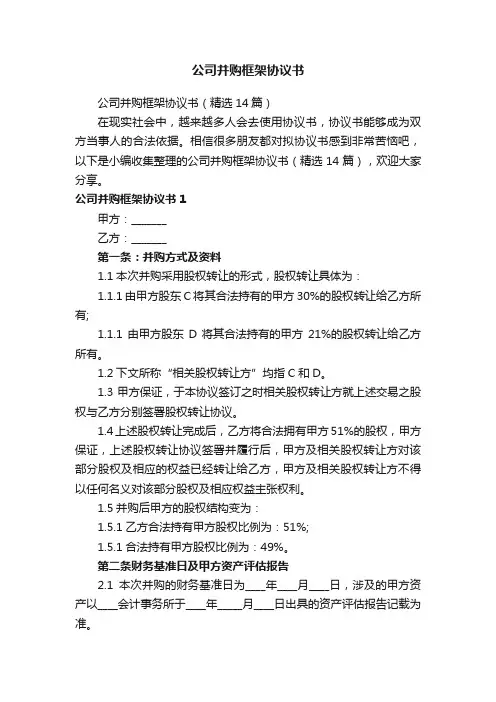 公司并购框架协议书（精选14篇）