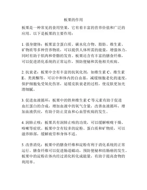 板栗的作用