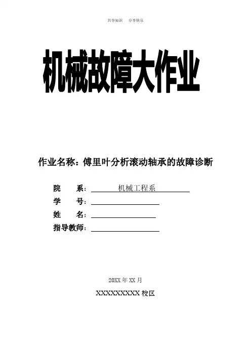 傅里叶分析滚动轴承的故障诊断