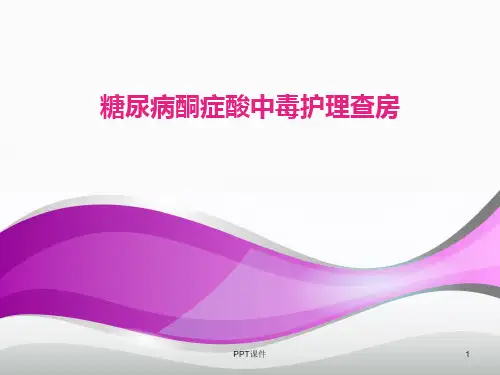 糖尿病酮症酸中毒护理查房护理查房  ppt课件