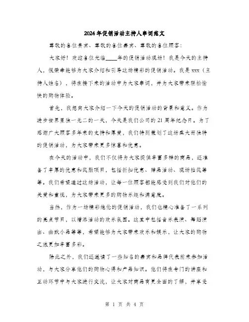 2024年促销活动主持人串词范文(二篇)
