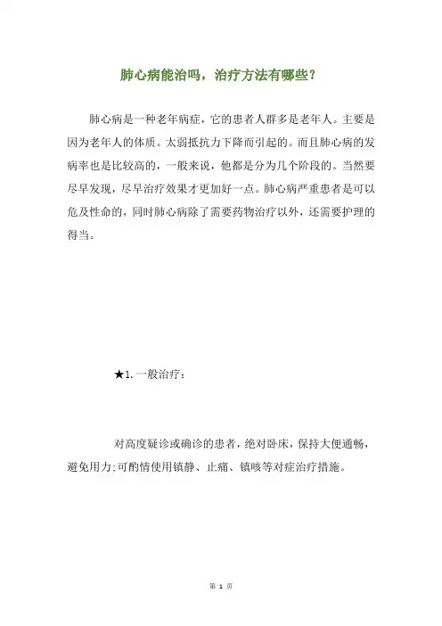肺心病能治吗,治疗方法有哪些？