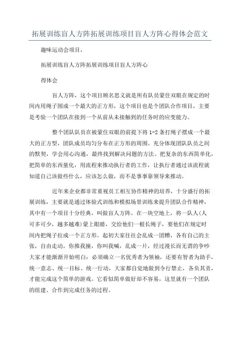 拓展训练盲人方阵拓展训练项目盲人方阵心得体会范文