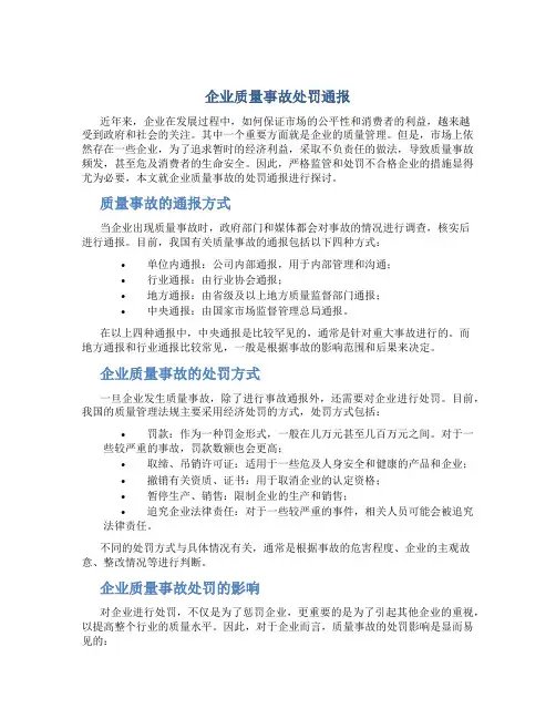 企业质量事故处罚通报