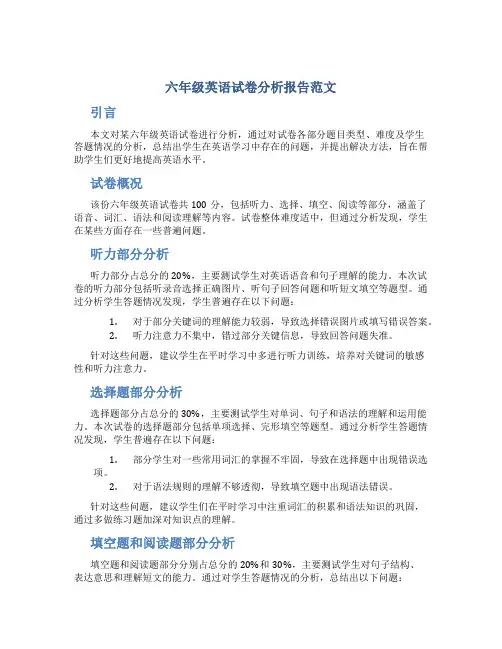 六年级英语试卷分析报告范文