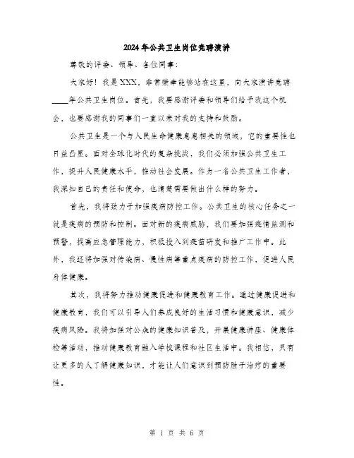 2024年公共卫生岗位竞聘演讲(三篇)