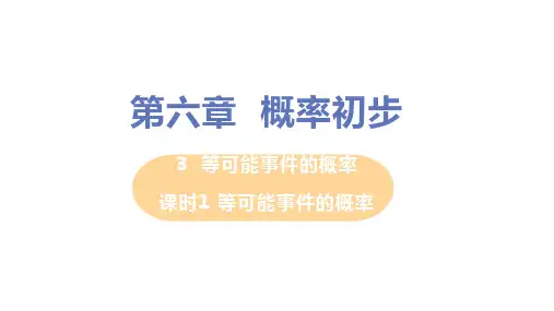 北师大版数学七年级下册6.等可能事件的概率课件