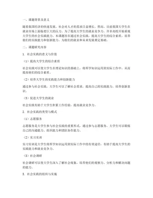 课题社会实践报告范文