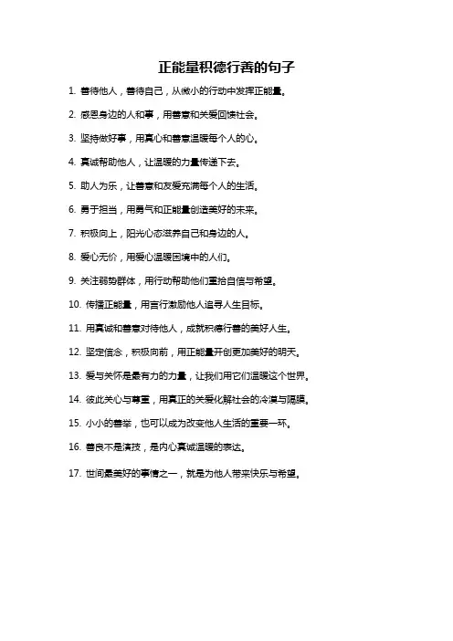 正能量积德行善的句子