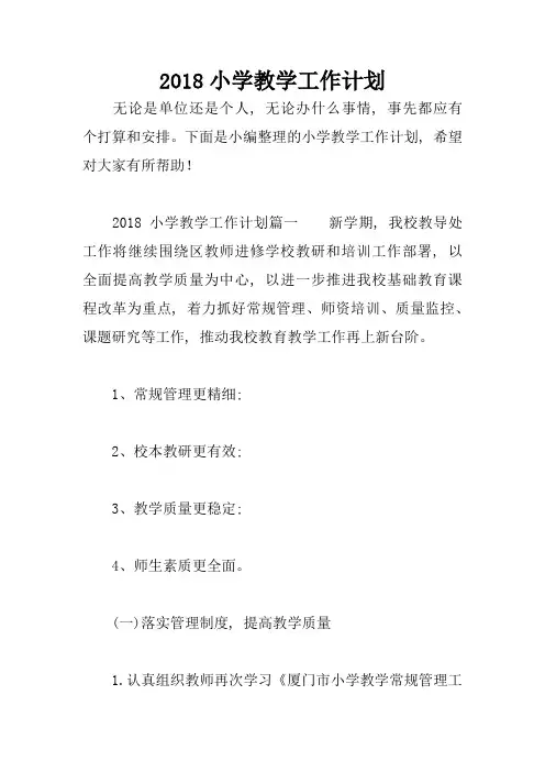 2018小学教学工作计划