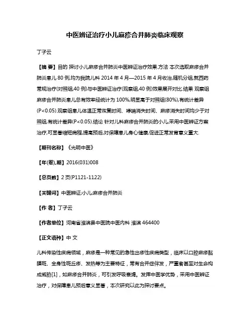 中医辨证治疗小儿麻疹合并肺炎临床观察