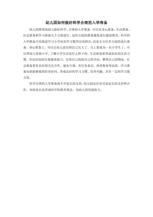 幼儿园如何做好科学合理的入学准备