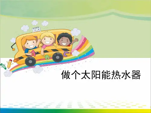 《做个太阳能热水器》光ppt【完美版课件】