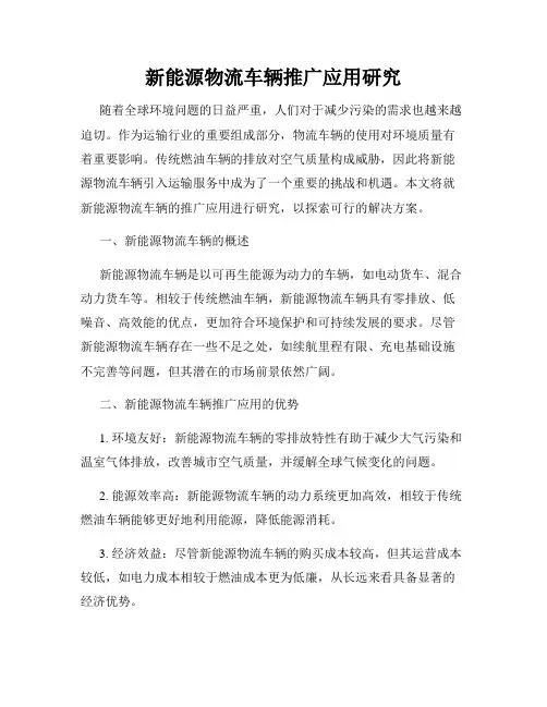 新能源物流车辆推广应用研究