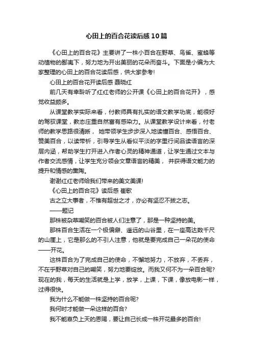 心田上的百合花读后感10篇