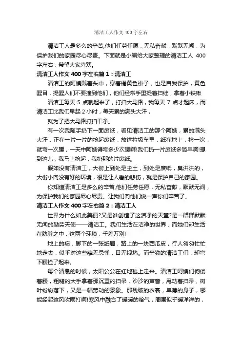 清洁工人作文400字左右_写人优秀作文_