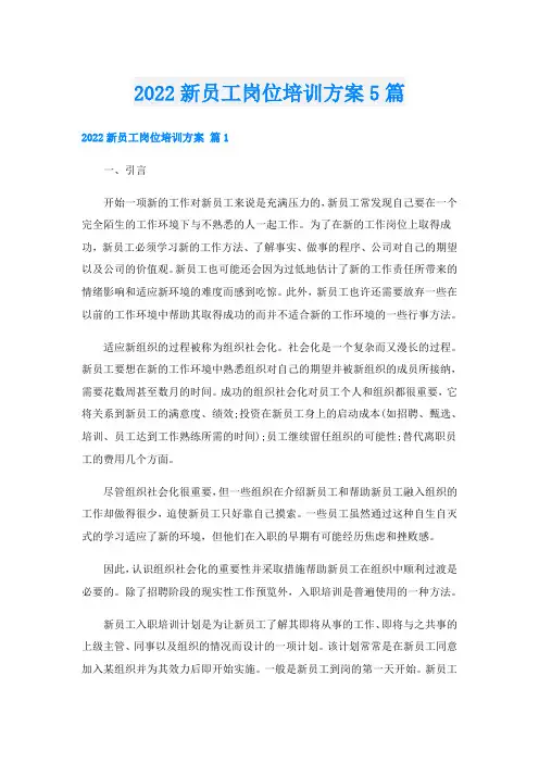 新员工岗位培训方案5篇