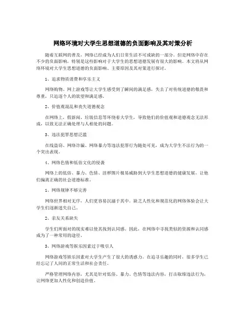 网络环境对大学生思想道德的负面影响及其对策分析
