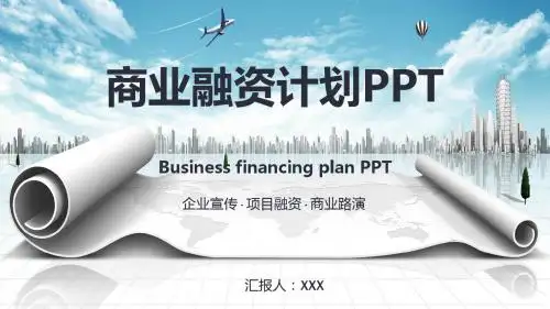 大气商务商业融资计划PPT模板