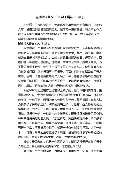 诚实待人作文800字（精选33篇）