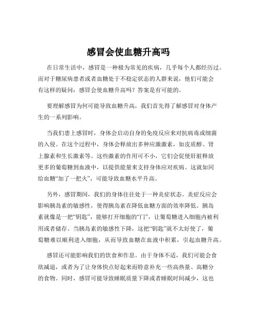 感冒会使血糖升高吗