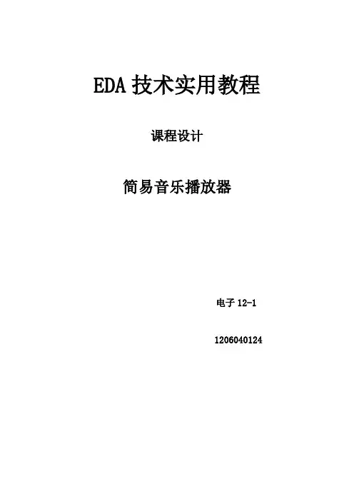 基于VHDL的简易音乐播放器