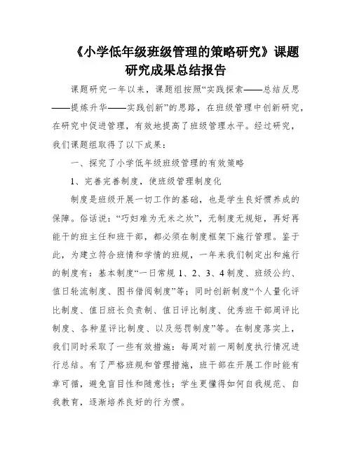 《小学低年级班级管理的策略研究》课题研究成果总结报告