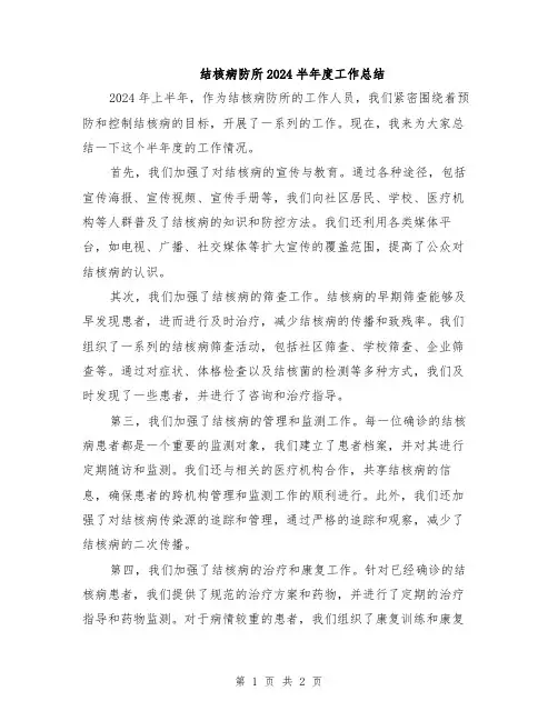 结核病防所2024半年度工作总结