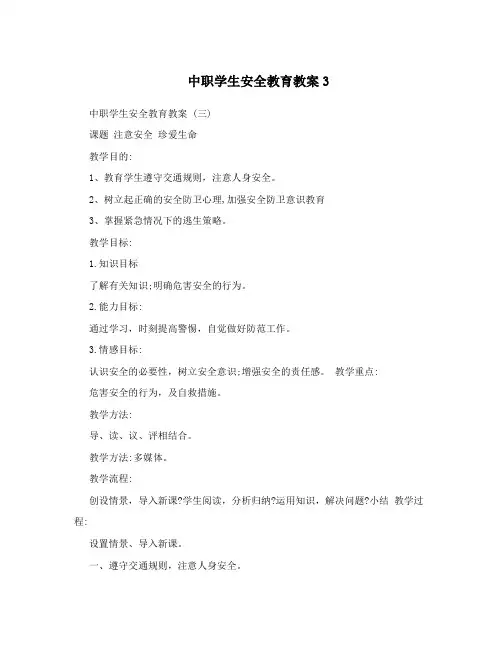 中职学生安全教育教案3
