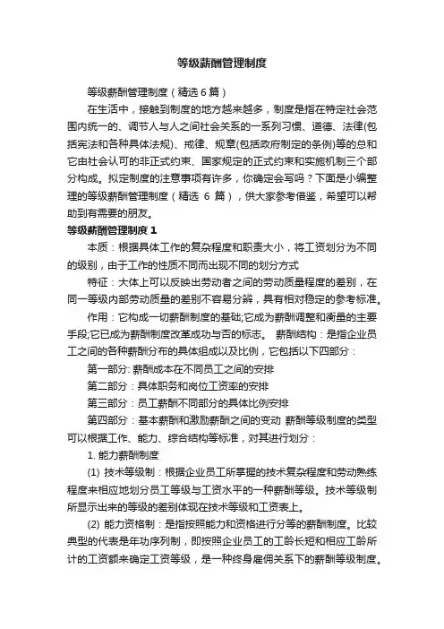 等级薪酬管理制度