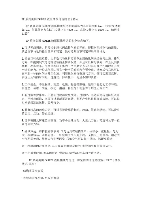 TF系列美国PARKER液压摆线马达的七个特点
